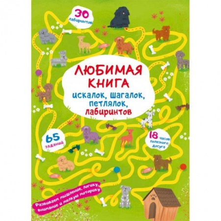 Игры на любой вкус, книга Любимая книга искалок, шагалок, петлялок, лабиринтов. Щенок на прогулке купить по низкой цене