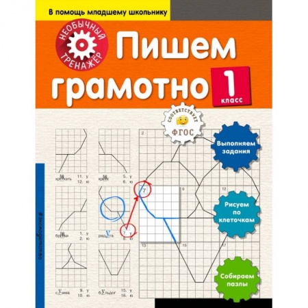 Образовательные системы. 1-4 классы, книга Пишем грамотно. 1-й класс купить по низкой цене
