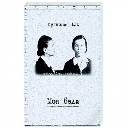 Автобиографии, книга Моя беда купить по низкой цене