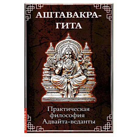 Другие эзотерические учения, книга Аштавакра-гита. Практическая философия Адвайта-веданты купить по низкой цене