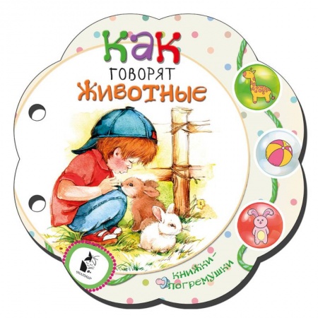 Знакомство с миром, развитие малыша, книга Как говорят животные купить по низкой цене