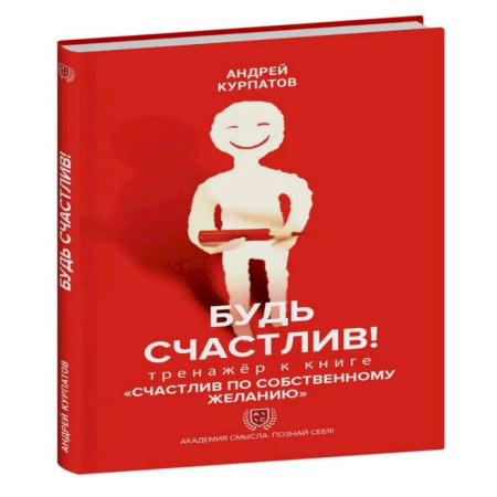 Практическая психология, книга Будь счастлив! Тренажер к ниге Счастлив по собственному желанию купить по низкой цене