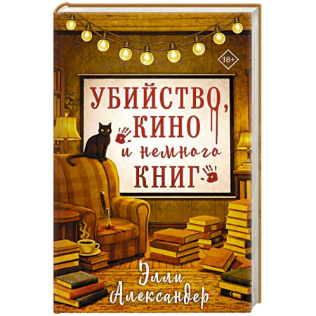 Зарубежный детектив, книга Убийство, кино и немного книг купить по низкой цене