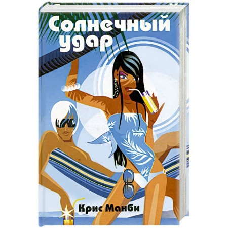 Зарубежный любовный роман, книга Солнечный удар купить по низкой цене