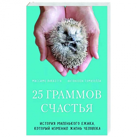 Зарубежная современная проза, книга 25 граммов счастья. История маленького ежика, который изменил жизнь человека купить по низкой цене