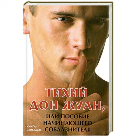Книги, книга Тихий Дон Жуан, или Пособие начинающего соблазнителя купить по низкой цене