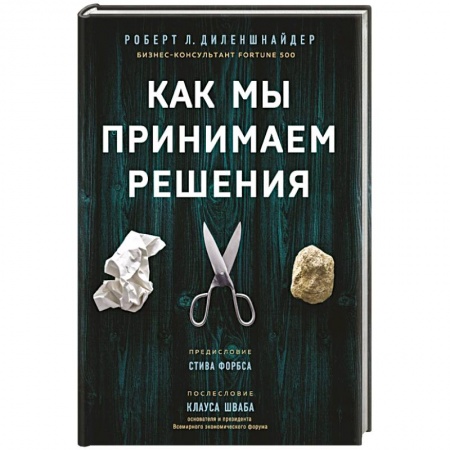 Экономика. Бизнес, книга Как мы принимаем решения купить по низкой цене
