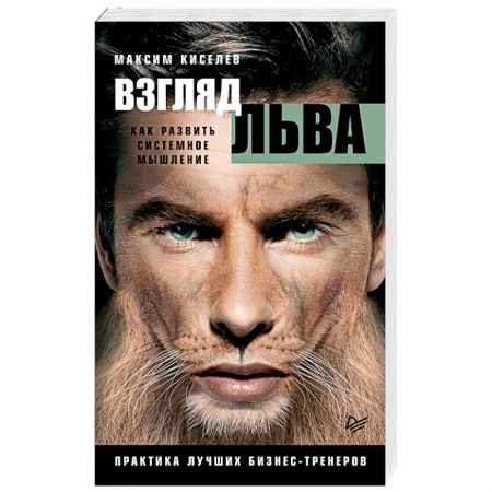 Психология личности, книга Взгляд льва. Как развить системное мышление купить по низкой цене