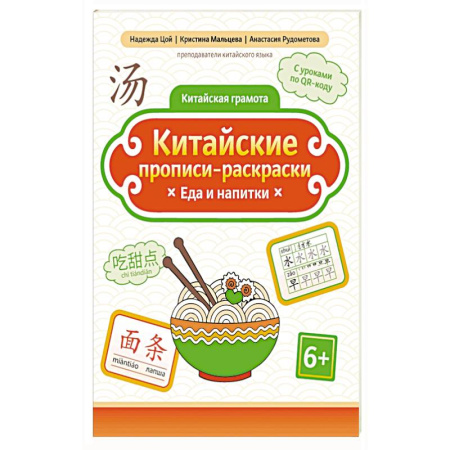 Изучение языков, книга Китайские прописи-раскраски: еда и напитки купить по низкой цене