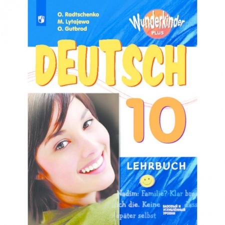 Немецкий язык, книга Немецкий язык. 10 класс. Учебник. Базовый и углубленный уровень. ФП купить по низкой цене