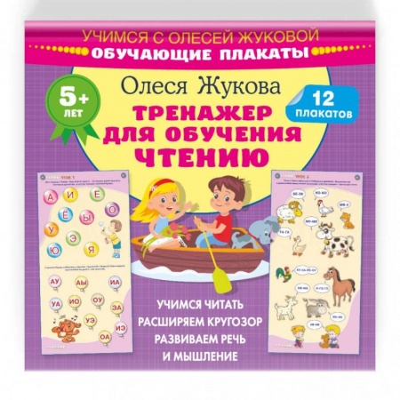 Развитие речи. Чтение, книга Тренажер для обучения чтению. Обучающие плакаты купить по низкой цене