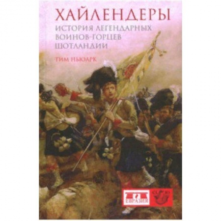 История войн, книга Хайлендеры. История легендарных воинов-горцев Шотландии купить по низкой цене