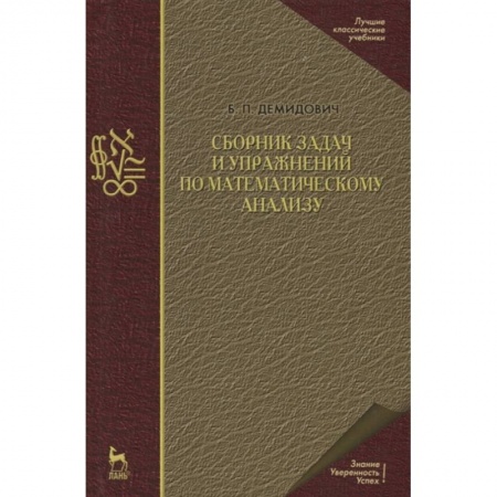 Физико-математические науки, книга Сборник задач и упражнений по математическому анализу купить по низкой цене