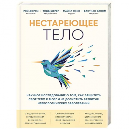 Православие и общество, книга Нестареющее тело. Научное исследование о том, как защитить свои тело и мозг купить по низкой цене