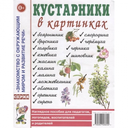 Окружающий мир, книга Кустарники в картинках. Наглядное пособие для педагогов, логопедов, воспитателей и родителей купить по низкой цене