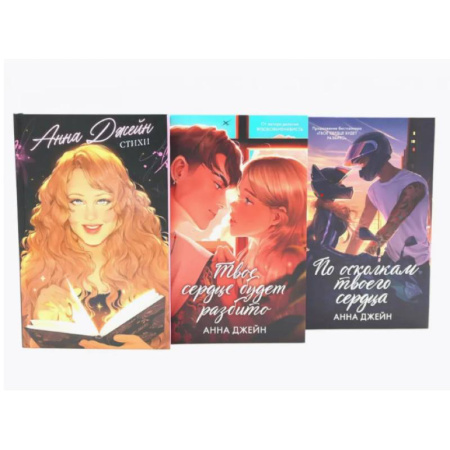 Зарубежный любовный роман, книга Стихи Анны Джейн. Твое сердце будет разбито. По осколкам твоего сердца. Комплект из 3-х книг купить по низкой цене