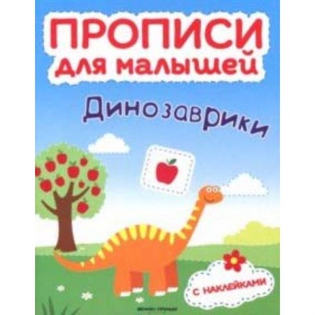 Письмо, мелкая моторика, книга Динозаврики. Книжка с наклейками купить по низкой цене