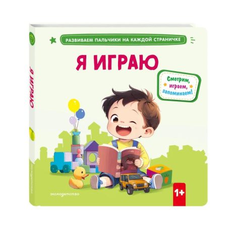 Знакомство с миром, развитие малыша, книга Я играю купить по низкой цене