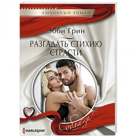 Книги, книга Разгадать стихию страстей купить по низкой цене