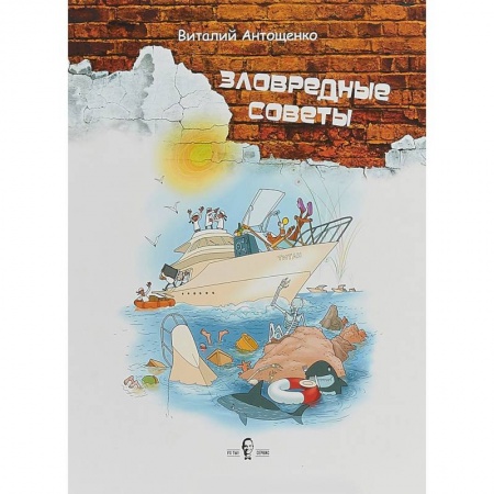 Средний и малый бизнес, книга Зловредные советы купить по низкой цене