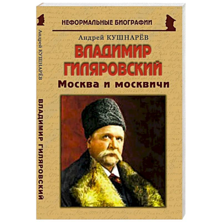 Культура, книга Владимир Гиляровский: «Москва и москвичи» купить по низкой цене