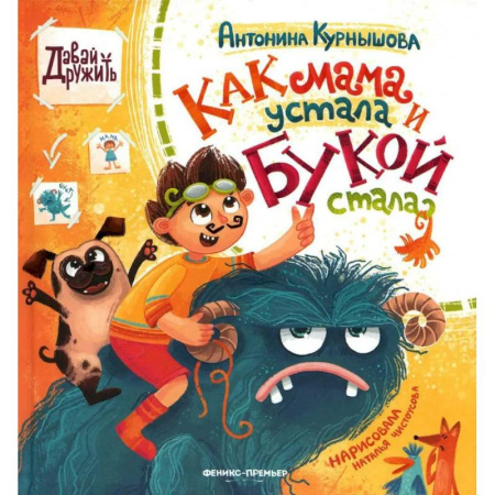 Отечественная литература для детей, книга Как мама устала и Букой стала купить по низкой цене