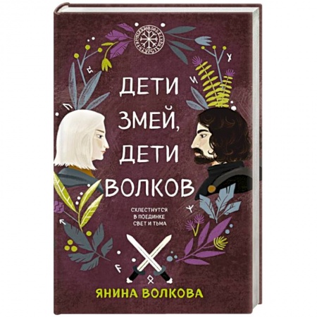 Русское фэнтези, книга Дети змей, дети волков купить по низкой цене