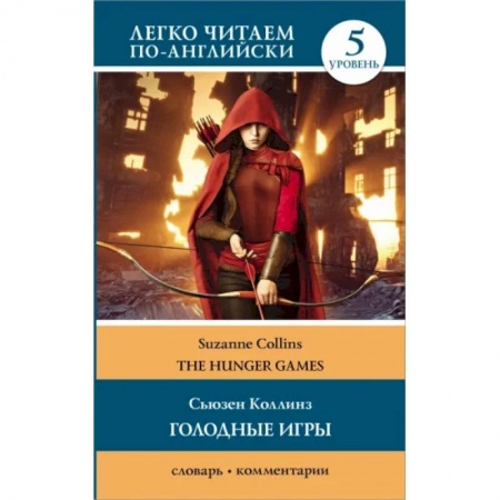 Чтение на английском языке, книга The Hunger Games купить по низкой цене