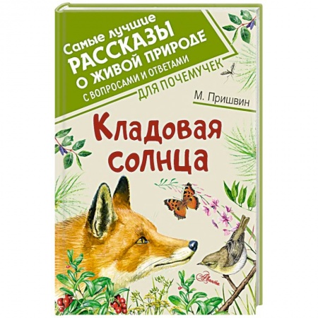 Русская классика для детей, книга Кладовая солнца купить по низкой цене
