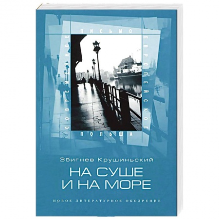Книги, книга На суше и на море купить по низкой цене