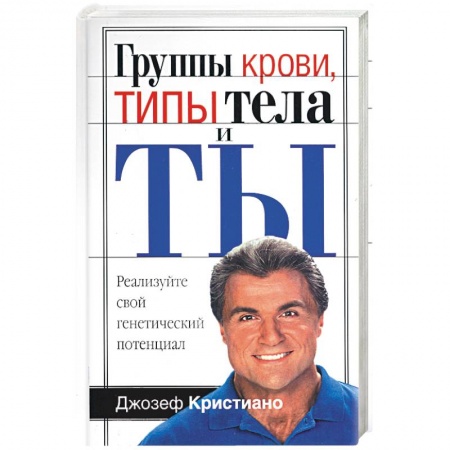 Книги, книга Группы крови, типы тела и ты купить по низкой цене