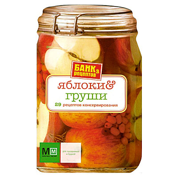 Банка рецептов. Яблоки и груши