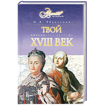 Твой XVIII век