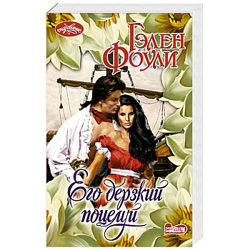 Его дерзкий поцелуй