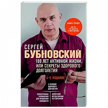 100 лет активной жизни, или Секреты здорового долголетия 100 лет активной жизни, или Секреты здорового долголетия