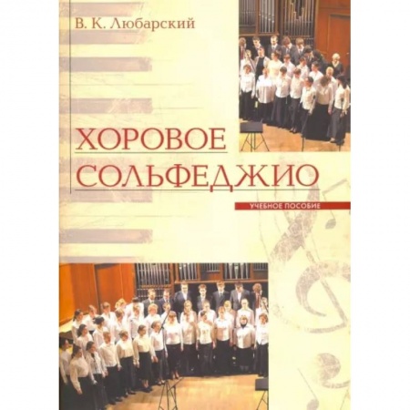 Песенники, ноты, книга Хоровое сольфеджио купить по низкой цене