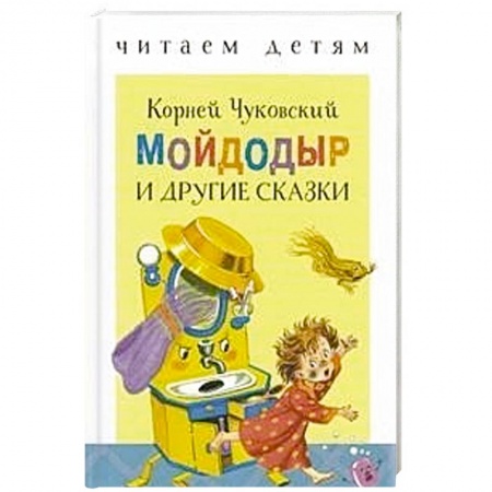 Русская поэзия для детей, книга Мойдодыр и другие сказки купить по низкой цене