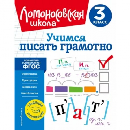 Русский язык. Учебные пособия, книга Учимся писать грамотно. 3 класс купить по низкой цене