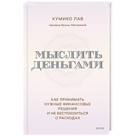 Финансы. Денежное обращение, книга Мыслить деньгами. Как принимать нужные финансовые решения и не беспокоиться о расходах купить по низкой цене