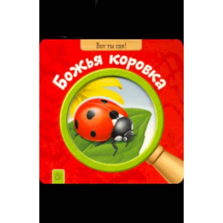 Знакомство с миром, развитие малыша, книга Вот ты где! Божья коровка купить по низкой цене