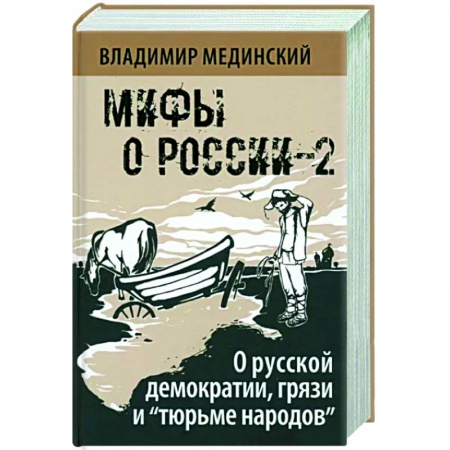 Общие работы по истории России, книга О русской демократии, грязи и 'тюрьме народов'. Мифы о России-2 купить по низкой цене