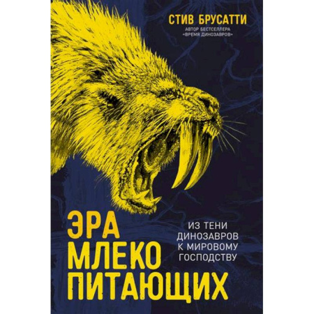 Биологические науки, книга Эра млекопитающих.Из тени динозавров к мировому господству купить по низкой цене