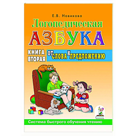 Дидактический материал для логопедов, книга Логопедическая азбука. Система быстрого обучения чтению: в 2-х книгах: Книга 2. От слова к предложению купить по низкой цене