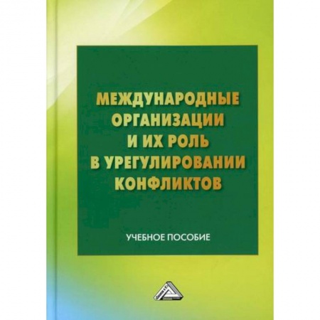 Политика, книга Международные организации и их роль в урегулировании конфликтов купить по низкой цене