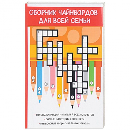 Фокусы, игры, судоку, кроссворды и т.д., книга Сборник чайнвордов для всей семьи купить по низкой цене