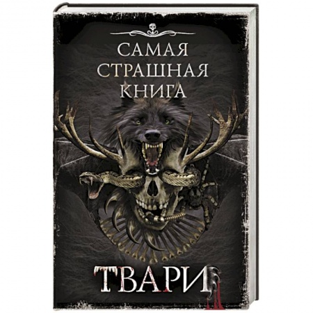 Мистика, ужасы, книга Самая страшная книга. Твари купить по низкой цене