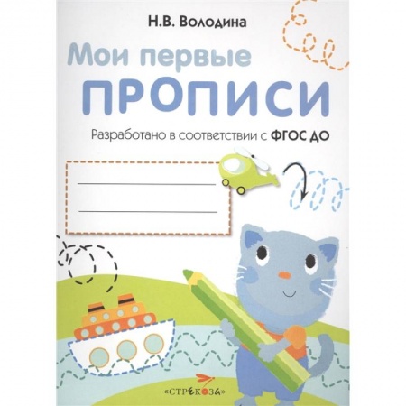 Письмо, мелкая моторика, книга Мои первые прописи. Выпуск 1. Дорожки и линии купить по низкой цене