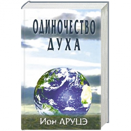 Книги, книга Одиночество духа. купить по низкой цене