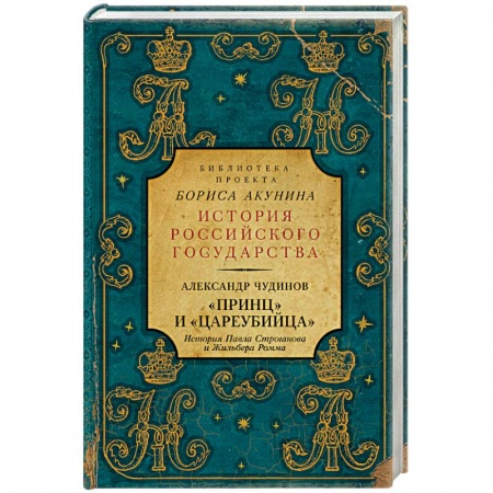 Историческая зарубежная проза, книга Принц' и 'цареубийца'. История Павла Строганова и Жильбера Ромма купить по низкой цене