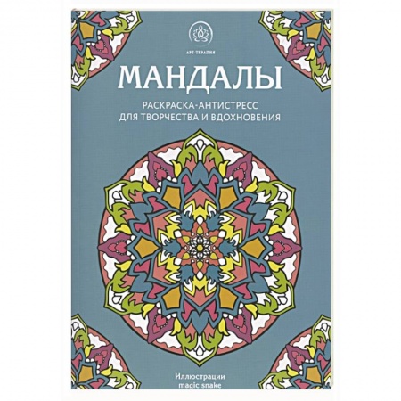 Комиксы. Манга, книга Мандалы. Раскраска-антистресс для творчества и вдохновения купить по низкой цене